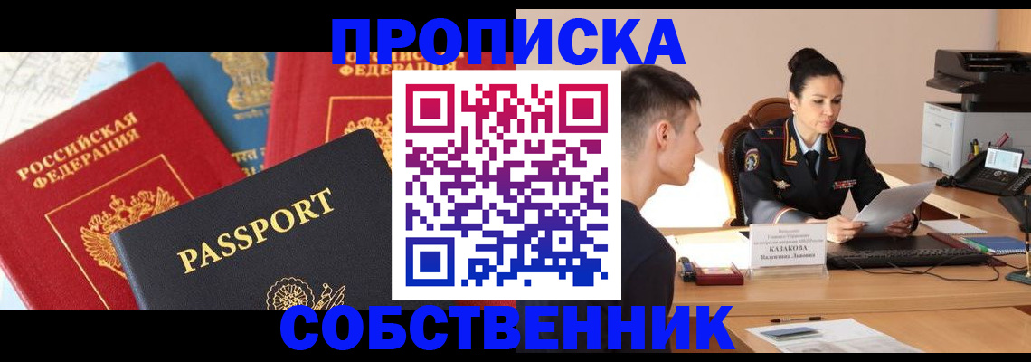 купить прописку в Моршанске